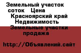 Земельный участок, 10 соток › Цена ­ 100 000 - Красноярский край Недвижимость » Земельные участки продажа   